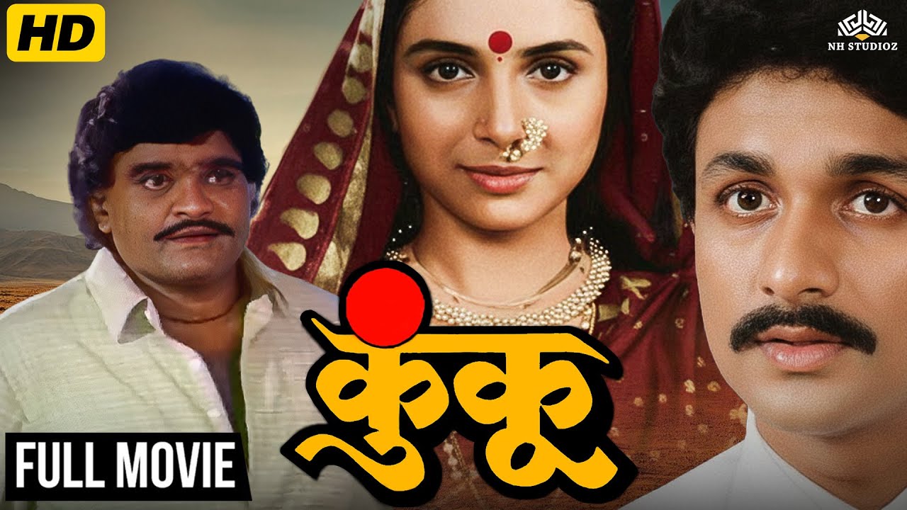Ashok Saraf, Sachin & Supriya Pilgaonkar - Classic Full Marathi Movie Kunku - पहिल्यांदाच YouTube वर