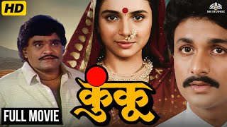 Ashok Saraf, Sachin & Supriya Pilgaonkar - Classic Full Marathi Movie Kunku - पहिल्यांदाच YouTube वर