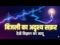 बिजली का अदृश्य सफ़र