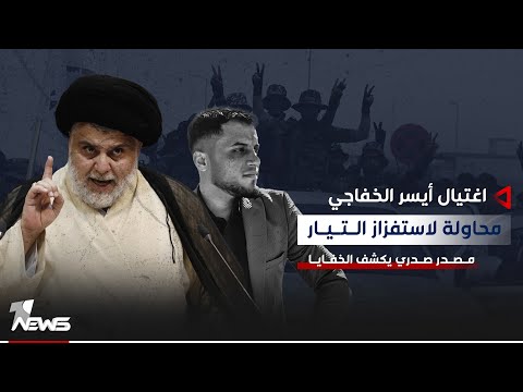 نار المواجهة مع الفصائل في بابل تستعر مقتل أيسر الخفاجي تجر التيار الصدري نحو منحدر خطير 