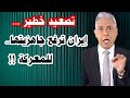 معتز مطر ايران تستعد للمعركة 