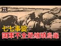 七七事变：国军不全是缩头乌龟