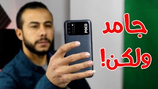 للاسف الحلو ما بيكملش | poco m3