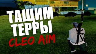 Обзор CLEO × Silent AIM - КАК ТАЩИТЬ ТЕРРЫ/КАПТЫ? / CLEO CHEAT FOR SAMP 0.3.7