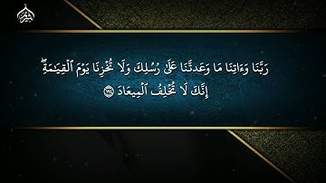 تلاوة خاشعة خواتيم سورة آل عمران فضيلة الشيخ أ.د. #سعود_الشريم