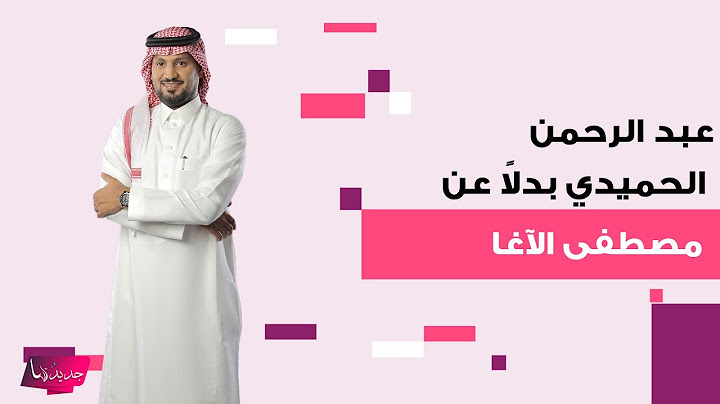 عبد الرحمن الحميدي مقدم برنامج " صدى الملاعب " بدلاً من مصطفى الآغا وتعليق الأخير مفاجئ