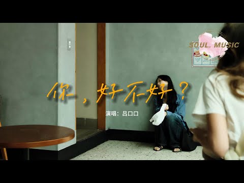 吕口口 - 你，好不好？（原唱：周興哲）『能不能繼續對我哭 對我笑 對我好，繼續讓我為你想 為你瘋 陪你老。』【動態歌詞MV】