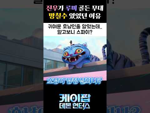 케이팝데몬헌터스, 진우가 골든 무대를 망칠 수 있었던 이유