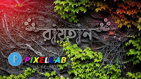 Bangla Styles name design Tutorial Pixellab || Bangla styles Font Logo Editing in Pixellab