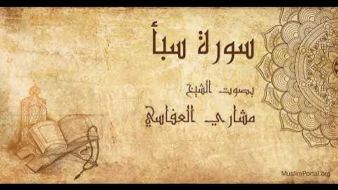 034 الشيخ مشاري العفاسي   سورة سبأ   Sheikh Mishary Alafasi  Surat Saba’