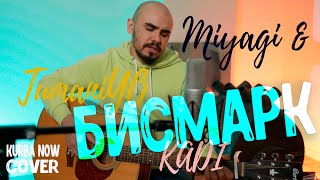 MIYAGI & TUMANIYO - BISMARCK (cover by Kurba Now) Мияги Бисмарк кавер на гитаре , мияги на гитаре