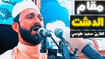 ألم يجدك يتيما فأوى | مقام الدشت | القارئ سعيد طوسي Sheikh Saeed Toosi 2018