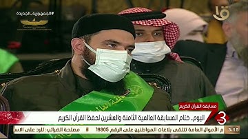 نشرة الثالثة | اليوم .. ختام المسابقة العالمية الثامنة والعشرين لحفظ القرآن الكريم