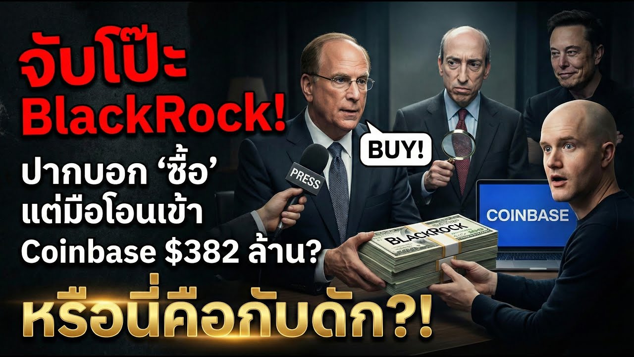 จับโป๊ะ BlackRock! ปากบอก "ซื้อ" แต่มือโอนเข้า Coinbase $382 ล้าน? หรือนี่คือกับดัก?