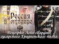 «Россия в мундире» 43. Венгерка Лейб-гвардии гусарского Гродненского полка.