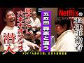 Netflixの超お洒落オフィスにさらば青春の光が大興奮!!『九条の大罪』からの仕事オファーに密着!!