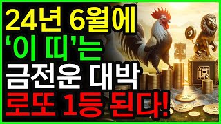 2024년 6월에 로또 1등 당첨되고 돈복 엄청 올라가는 띠 6가지ㅣ금전운 상승한다ㅣ재물운ㅣ대운ㅣ재물복ㅣ대박ㅣ행운ㅣ운수대통ㅣ로또1등ㅣ풍수ㅣ풍수인테리어