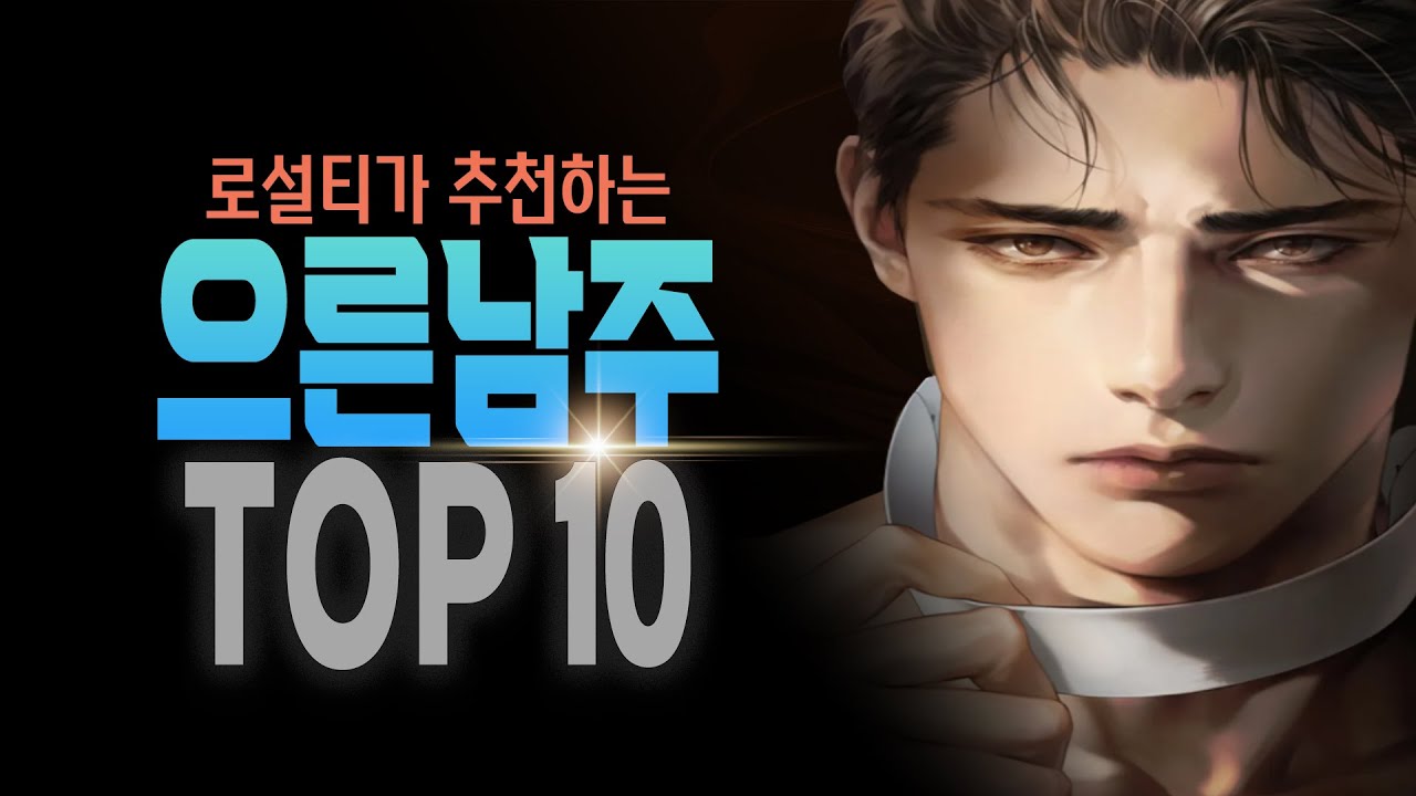 [ 로설티가 추천하는 으른남주 TOP10 ] 현대물에 등장하는 멋진 으른남주 맛집~~