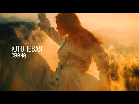 Ключевая - Свеча (Mood video)