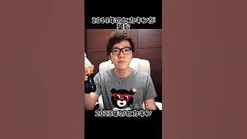 2014年のヒカキンが望む2023年のヒカキン Shorts ヒカキン 伏線回収 