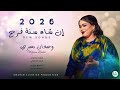 جديد 2026 وجدان بحري ان شاء الله سنة فرح  