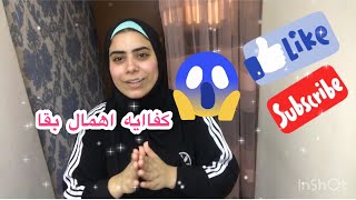 الست عمود بيتها ومن غيرها البيت يتهان لو بيتك عشه كفايه السترالحمدلله