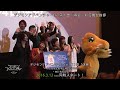 デジモンアドベンチャーtri. 第１章「再会」　初日舞台挨拶