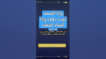 (وإذا الصحف نشرت 10 وإذا السماء كشطت 11) ايات من سورة التكوير #قناة_تلاوات_قارئ_من_اليمن