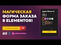 💥 Ты даже не представляешь, что может эта форма в Elementor!