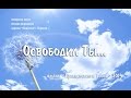 "Освободил Ты..." Любовь Дорошенко (альбом "Прикосновение Твое..")