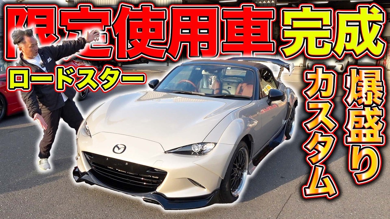 洗練されたロードスター！カスタム山盛りで至高の一台に！