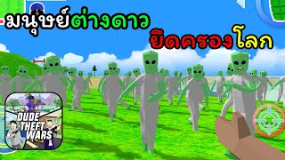 พวกเอเลี่ยนมันกำลังมายึดครองโลก - Dude Theft Wars screenshot 5