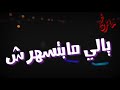 حالة واتس مهرجان انت تروح وتمشي غناء مروان المشاكس حالة واتس مهرجان انت تروح وتمشي غناء مروان المشاكس