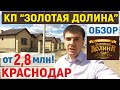 КП Золотая Долина - Краснодар | Купить дом в коттеджном поселке в Краснодаре за 2,8 млн!