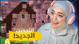 ماينكرافت التحديث الجديد 1.20😍