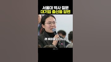 서울대 박사 질문에 대기업 출신들의 명품 답변