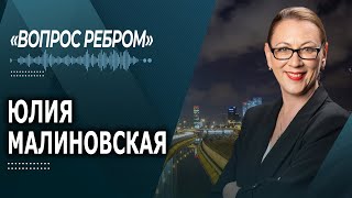 ЮЛИЯ МАЛИНОВСКАЯ  @PervoeRadio89.1