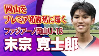 ファジアーノ岡山U-18 末宗 寛士郎 選手インタビュー｜高円宮杯 プレミアリーグ2024 WEST 第3節 神村学園 vs ファジアーノ岡山U-18【Foot!THURSDAY】 #foot!