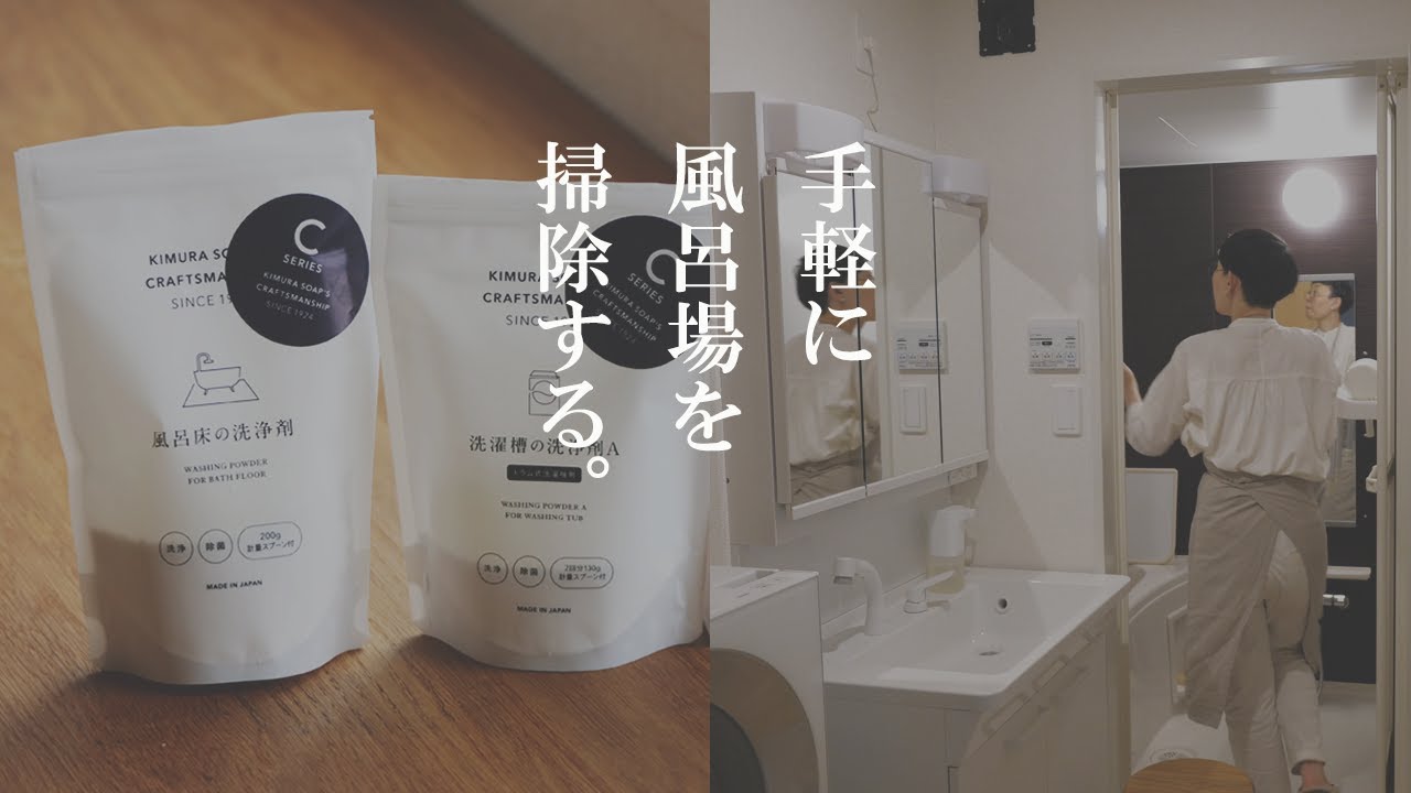 楽ちん＆簡単に風呂場を掃除する！暮らしを楽に、木村石鹸お風呂まるごと洗浄剤。