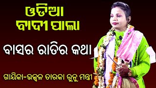 ବାସର ରାତିର କଥା | Odia Badi Pala | Gayeka Runu Mantri & Gayeeka Namita Dash | Rudrakshya Television Resimi