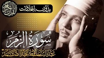 سورة الزمر كاملة | تلاوة مجودة للشيخ عبدالباسط عبدالصمد | بدون مؤثرات | بدون إعلانات