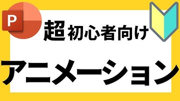 パワーポイントの使い方！超初心者向け「アニメーション」の基本操作について解説【パワポデザイン】