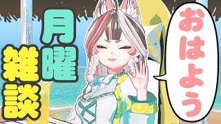 【朝活】初見さん歓迎！月曜から夏！真っ盛り！【Vtuber】#ウヅメさ来い
