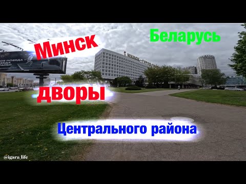 Дворы центрального района - г. Минск (Беларусь)