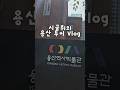 이렇게 용산 다녀오면 꽤나 성공이죠? #용산 #용산투어 #seoul #서울여행