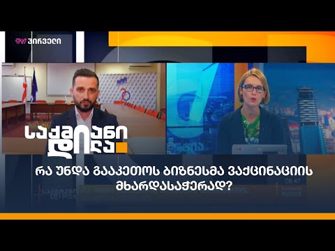 რა უნდა გააკეთოს ბიზნესმა ვაქცინაციის მხარდასაჭერად?