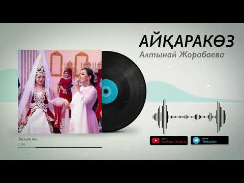 Алтынай Жорабаева — Айқаракөз [жаңа ән] 2022 / Аудио