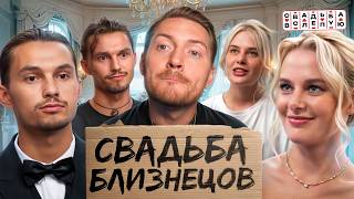 видео: Свадьбы вслепую -  Близнецы меняются на свидании картинка: Свадьбы вслепую -  Близнецы меняются на свидании
