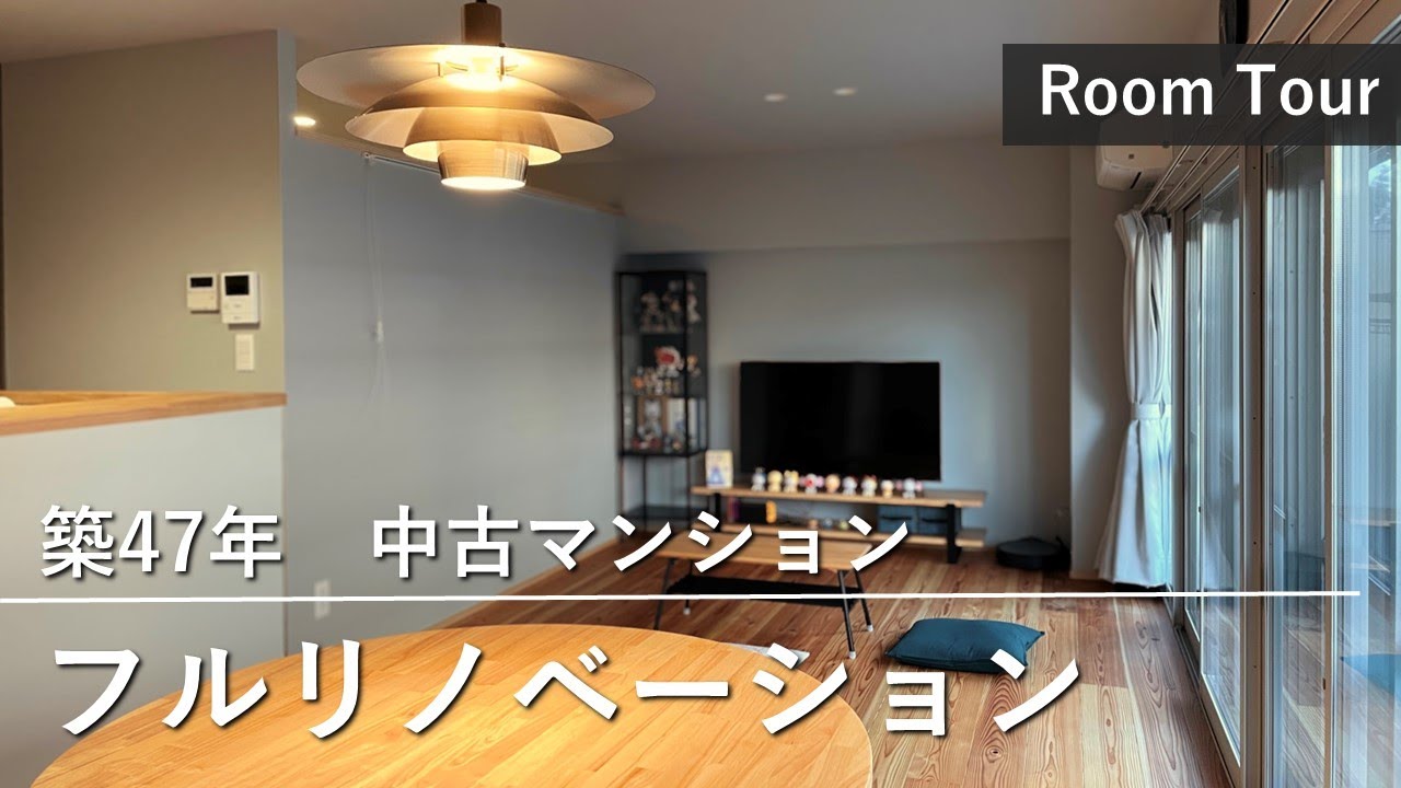 【フルリノベーション】築47年の中古マンションが木の温もりを感じる快適な住まいへ ｜ 解体から完成まで全てご覧いただけます