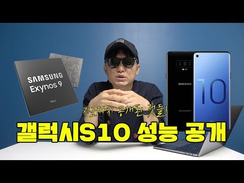 Galaxy S10 Performance Released! Exynos 9820 and what has been released so far!
